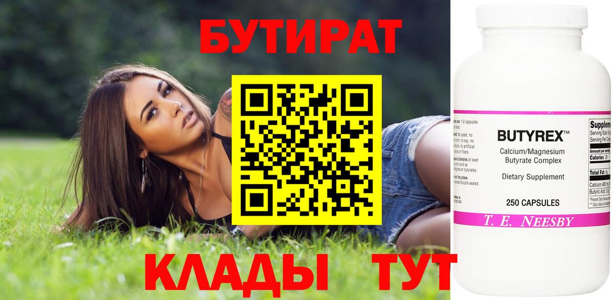 БУТИРАТ 1.4BDO  Вход с VPN  Камышлов 